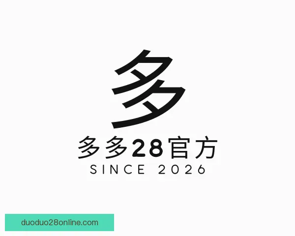 发现多多28官方